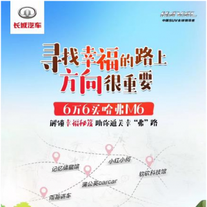 6万6哈弗M6解锁幸福秘诀 助你通关幸“弗”路