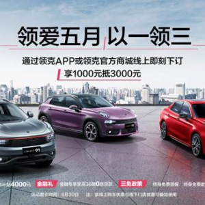 购车送福利领克02周年庆 六月多重惊喜持续放送