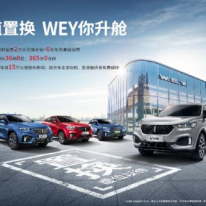 WEY VV6开启置换升级行动 补贴最高至2万元
