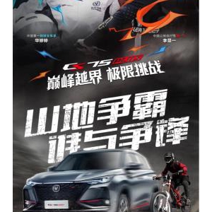 准备就绪 长安CS75PLUS巅峰越界·极限挑战6月10日即将打响