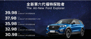 致过往，敬前路 售价30.98万-39.98万，全新第六代福特探险者领世而来 ...