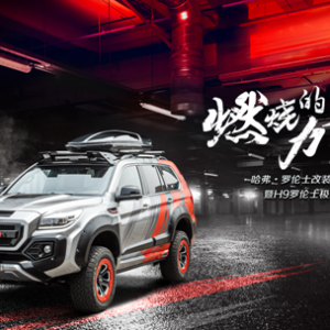哈弗H9罗伦士极星版  让越野改装加速进化