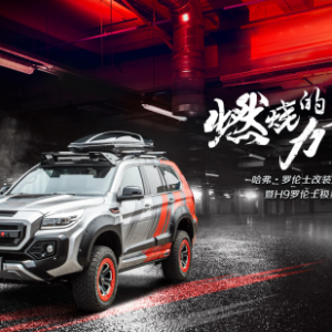 感官觉醒 野性肆放 哈弗H9罗伦士极星版 “奔驰时装设计师”演绎力量美学 ...