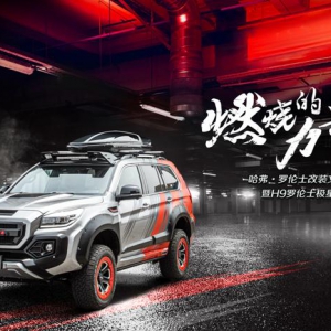 首批哈弗H9罗伦士极星版将正式交付全国用户