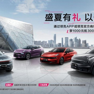 “盛夏有礼 以一领三”福利不停 领克多重福利放送