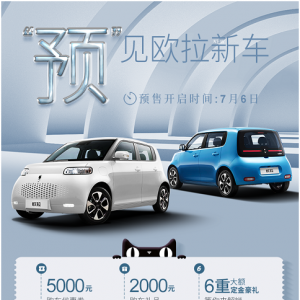 欧拉白猫预售7.58万元起 7月6日起上天猫享5000元购车优惠券