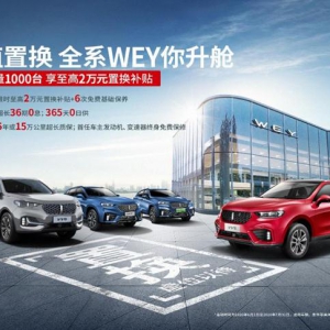 旧车置换至高0残值，还能至高省4万，VV5高能购车政策来袭！