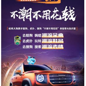 7月潮流指数爆表 哈弗大狗带你潮玩出彩