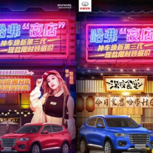 场景体验花式直播即将开启 哈弗H6 伴你开启愉悦出行新生活