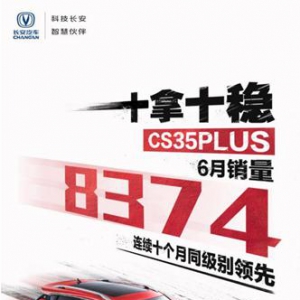 连续10个月同级领先，长安CS35 PLUS“十拿十稳”的秘密在哪里？ ...