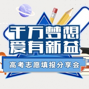“千万梦想 爱有新益”——长安汽车为高考学子奉上“超硬核”志愿填报直播分享 ...