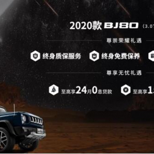 售价29.8-39.8万元  2020款BJ80携手中国第一辆火星车荣耀上市