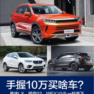 手握10万买啥车？星途LX、领克02、WEY VV5 一较高下