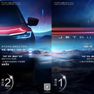 “天问一号”海报露出重要信息，奇瑞捷途X量产或将坐实！