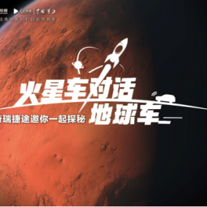 《火星车对话地球车》 奇瑞捷途作为中国汽车工业代表致敬“天问一号” ... ...