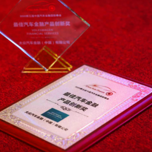 大众汽车金融中国荣获2020年第五届汽车金融国际峰会“金鼎奖-最佳汽车金融产品创新奖 ...
