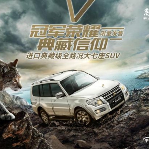 售价38.98万元，尊贵越野典藏版帕杰罗限量发售开启