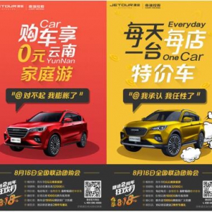 奇瑞捷途816周年大狂欢，购车享0元云南家庭游