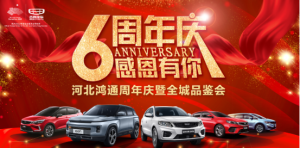 河北鸿通吉利4S店六周年庆典完美落幕！