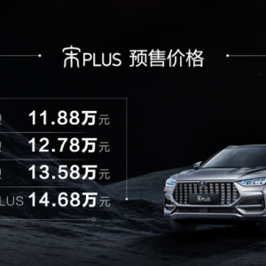 比亚迪宋PLUS正式开启预售，预售价11.88万元——14.68万元