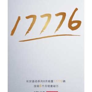 荣膺行业首批低风阻车型认证 长安逸动8月劲销17776辆