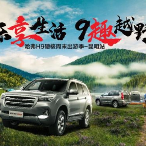 乐享生活 9趣越野，哈弗H9昆明开启悦野生活秀