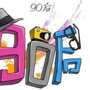 90后消费报告出炉，跟哈弗H2有关？