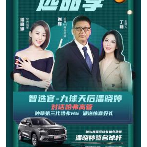 第三代哈弗H6携手九球天后潘晓婷直播种草 掀动全民pick热潮