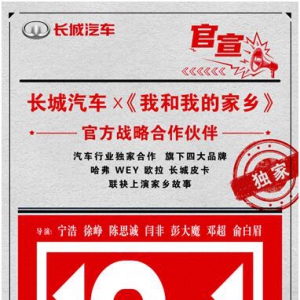 长城汽车牵手《我和我的家乡》 以三十载洗礼共情演绎家乡逸事 ...