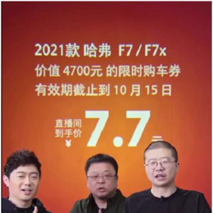 李诞首次直播带货爆火 2021款哈弗F7凭何成首推座驾
