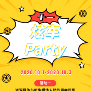 奥莱炫车P arty炫酷来袭