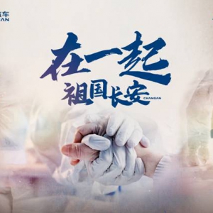 《在一起》开播首日即热映 实景还原长安汽车抗疫点滴。