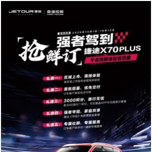 未上市先体验，捷途X70 PLUS招募千名VIP体验官