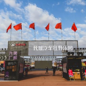 长城汽车2020阿拉善英雄会狂野乐园正式开营