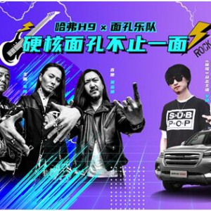 哈弗H9×面孔乐队：硬核面孔 不止一面