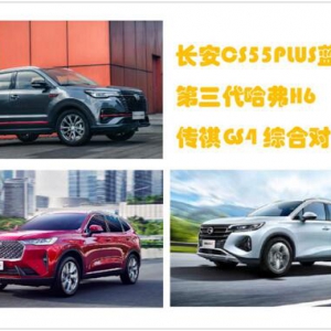 12万元封顶，CS55PLUS蓝鲸版、哈弗H6、传祺GS4，三款SUV如何选？ ...