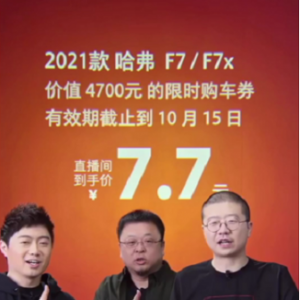 全民抢7直播季来袭 2021款哈弗F7携手华少福利送不停