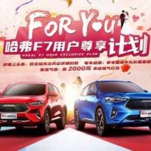 有一种For you尊享 只有2021款哈弗F7/F7x才能给