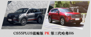 12万元封顶选谁合适？全新CS55PLUS蓝鲸版对比第三代哈弗H6