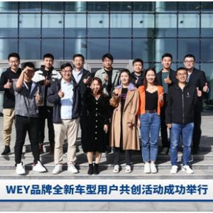 用户共创赋能产品，WEY品牌开创全新造车模式