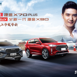 深耕“旅行+”细分市场 捷途X70 PLUS & 全新一代捷途X90北区正式上市 ...