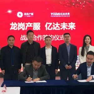 亿达未来与深圳龙岗区产服集团达成合作