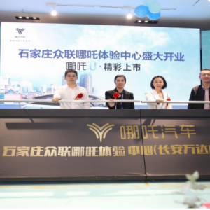 哪吒汽车石家庄直营体验中心盛大开业 哪吒U激情上市