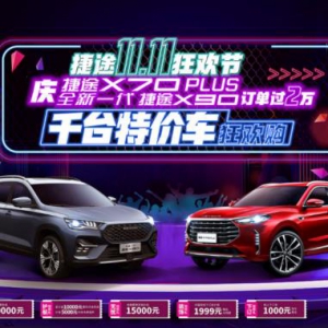 速来围观，这家车企“双11”推六重购车狂欢礼，还能半价购车？ ...