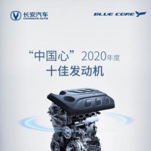 技术先行，科技长安 | 蓝鲸NE 1.5T发动机入选2020年度“中国心”十佳发动机！ ...