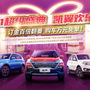 双11狂欢节，凯翼汽车多重钜惠嗨购到底