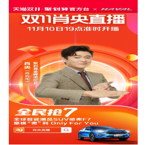 肖央推荐智能潮品 2021款哈弗F7狂撒福利燃爆双十一