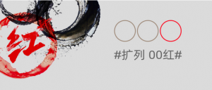 “扩列00红”什么意思？其实，我们每个人都该知道