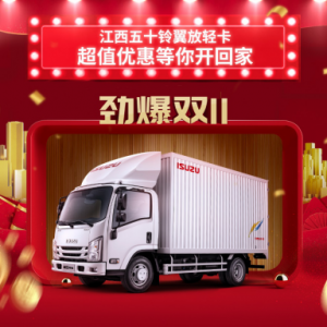 8折新车秒售罄 江西五十铃翼放轻卡收获双11购车节