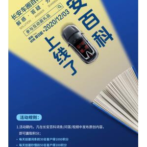 长安百科正式上线，邀您发布原创内容，赢积分，得京东卡，当“大神”！ ... ...